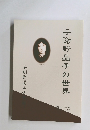 与謝野晶子の世界