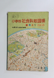 小学校社会科地図帳　４５６年　
