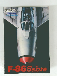 F-86 Sabre　航空ファン