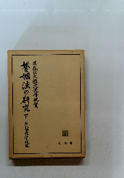 暫姻法の研究 下