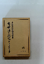 暫姻法の研究 下