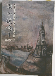 潮の遠鳴り 1997-2017