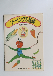 ソーイングの基礎　