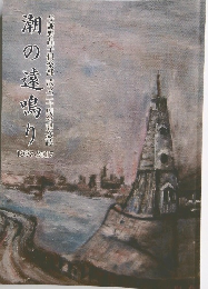 潮の遠鳴り　1997-2017