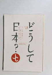 どうして日本？　２０１５