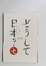どうして日本？　２０１５