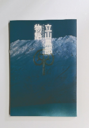 立山黒部物語