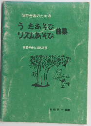 保育音楽のための うたあそび リズムあそび 曲集