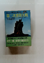 第二次世界大戦