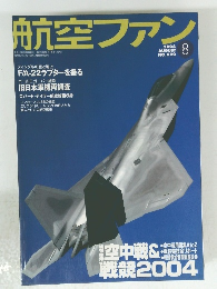 航空ファン　２００４年8月号