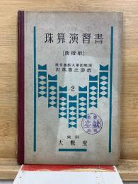 珠算演習書 教授用
