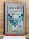 珠算演習書 教授用