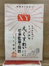 えっくす・わい