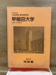 1992年度 入試問題・解答解説集　早稲田大学(政経・法・商学部)