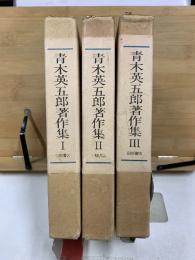 青木英五郎著作集