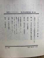 青木英五郎著作集