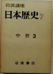 岩波講座 日本歴史 7 中世 3