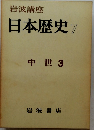 岩波講座 日本歴史 7 中世 3