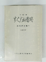 すぐに山遺跡発掘調査報告　1977