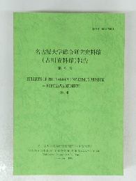 名古屋大学総合研究資料館(古川資料館)報告　第4号