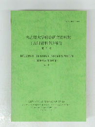 名古屋大学総合研究資料館 (古川資料館) 報告　No. 4