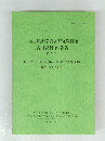 名古屋大学総合研究資料館 (古川資料館) 報告　No. 4