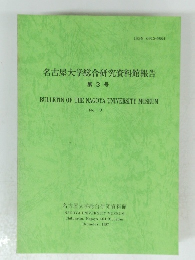 名古屋大学総合研究資料館報告 第3号　