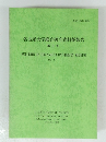 名古屋大学総合研究資料館報告 第3号　