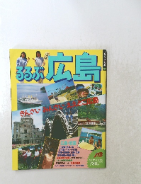 るるぶ広島　
