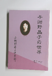 与謝野晶子の世界