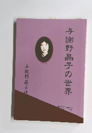 与謝野晶子の世界　