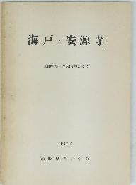 海戸・安源寺　長野県考古学会研究報告書 2 1967.3