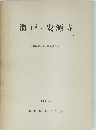 海戸・安源寺　長野県考古学会研究報告書 2 1967.3