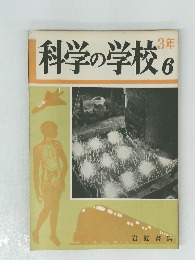 科学の学校6　3年
