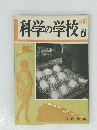 科学の学校6　3年