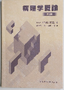 病理学概論