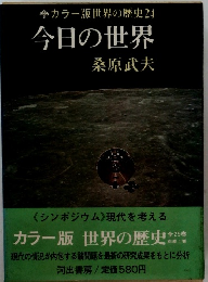 今日の世界