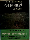 今日の世界
