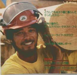 夢の丸太小屋に暮らす