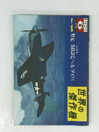 特集SB2Cヘルダイバー　世界の傑作機　1977　6月号