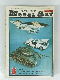 MODEL ART　1969年8月号　