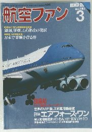 航空ファン 3　1998