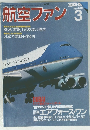 航空ファン 3　1998