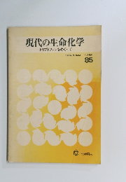 現代の生命化学トリプトファンをめぐって―85