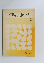 現代の生命化学トリプトファンをめぐって―85