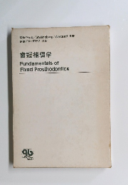 歯冠補綴学 Fundamentals of Fixed Prosthodontics