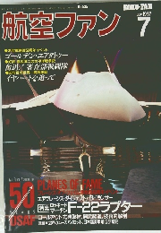 航空ファン 　1997年7月号　
