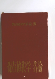 新歯科学 全書　保存修復学各論