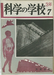 科学の学校7　3年