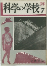 科学の学校7　3年